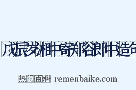 戊辰岁湘中寄郑谷郎中造句是什么意思的图片
